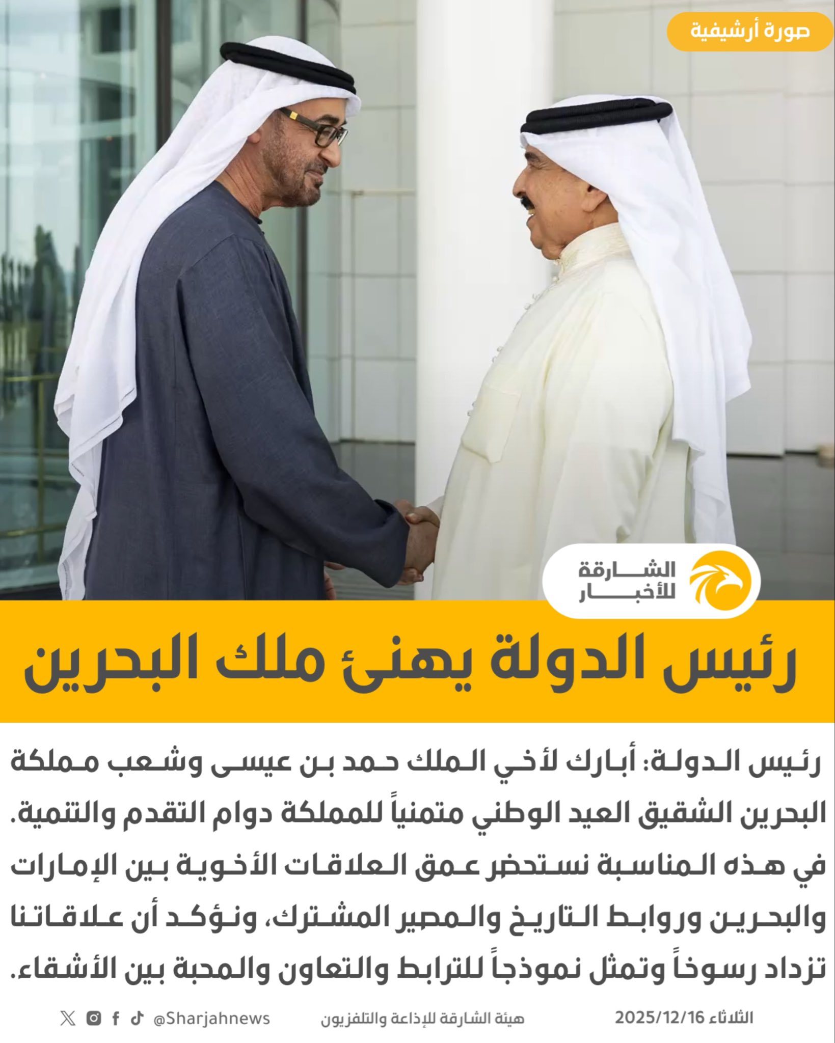 رئيس الدولة يهنئ ملك البحرين بمناسبة العيد الوطني للمملكة 