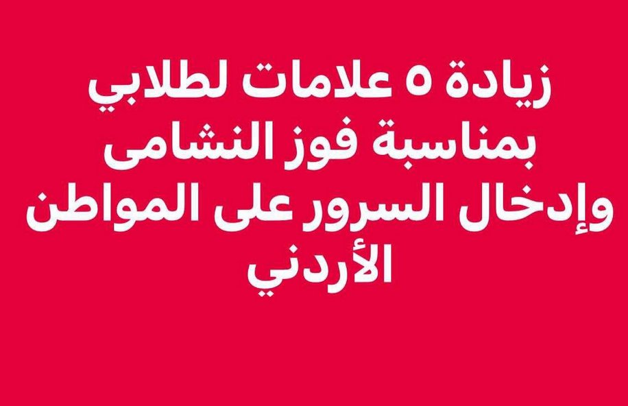 رسالة من استاذ جامعي في الأردن: 5 علامات لكل طالب 