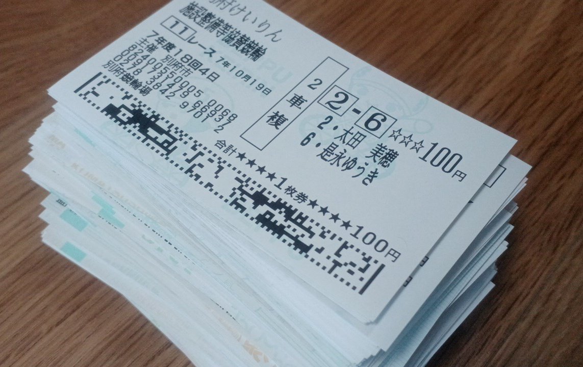 大掃除しながら今年のハズレ券の束と向き合ってる