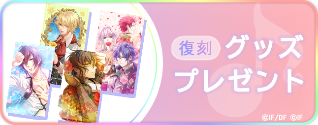 オトメイトFC 復刻グッズプレゼント企画ご応募受付中！ ＼ 過去に