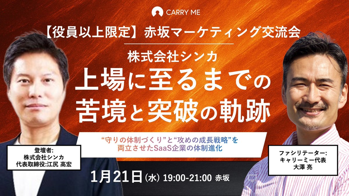 ryo_oosawa's tweet photo. 1.21【役員限定】交流会やります！
株式会社シンカの江尻 高宏さんがゲスト！
上場のためのマーケ戦略や体制づくりについてディスカッションしませんか？
早期申し込みで割引もあります。
https://t.co/KgzKIk2G0O https://t.co/HaBtcZejPP