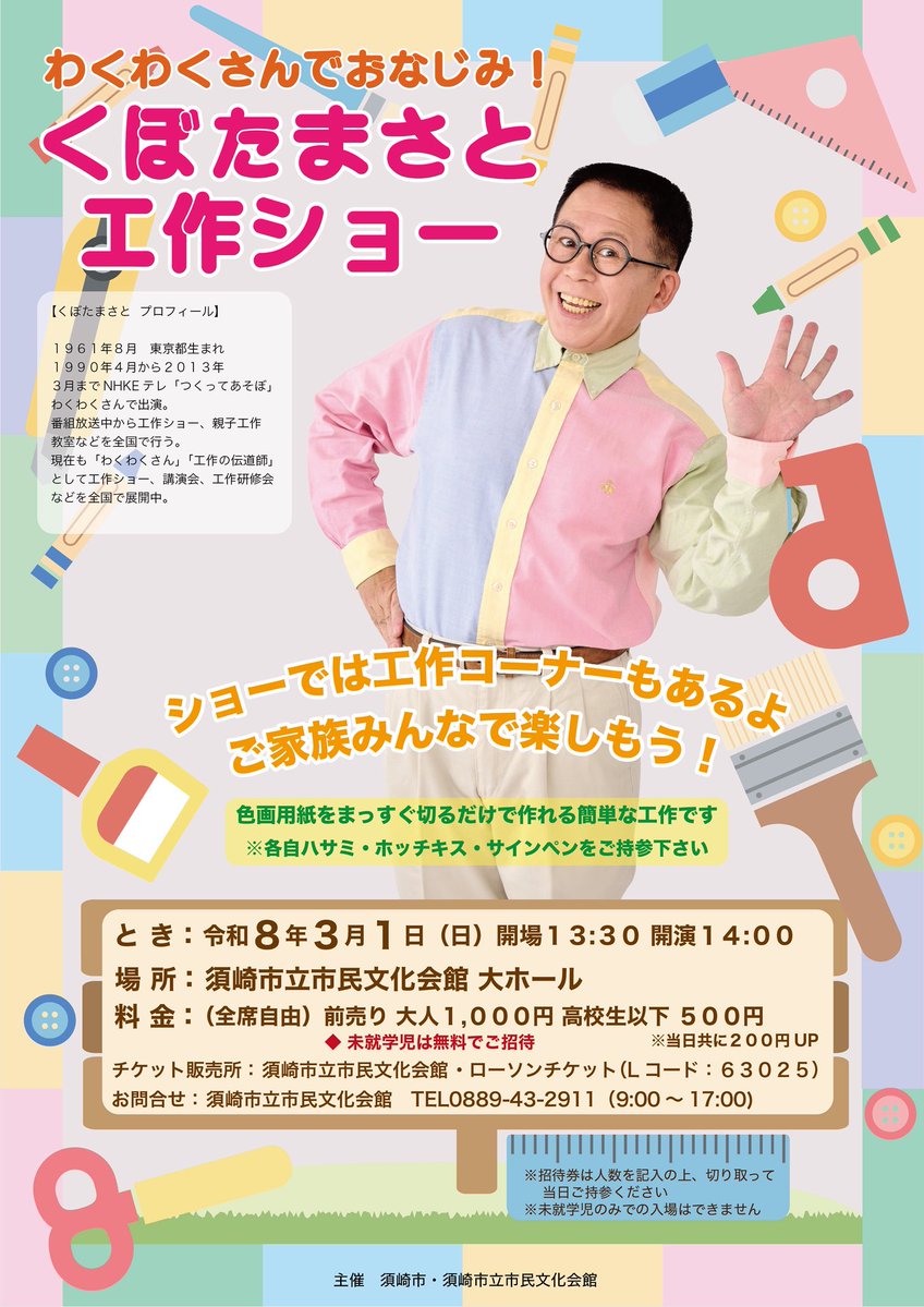 わくわくさんでおなじみ！くぼたまさと工作ショー】 R8.3/1(日)開場13