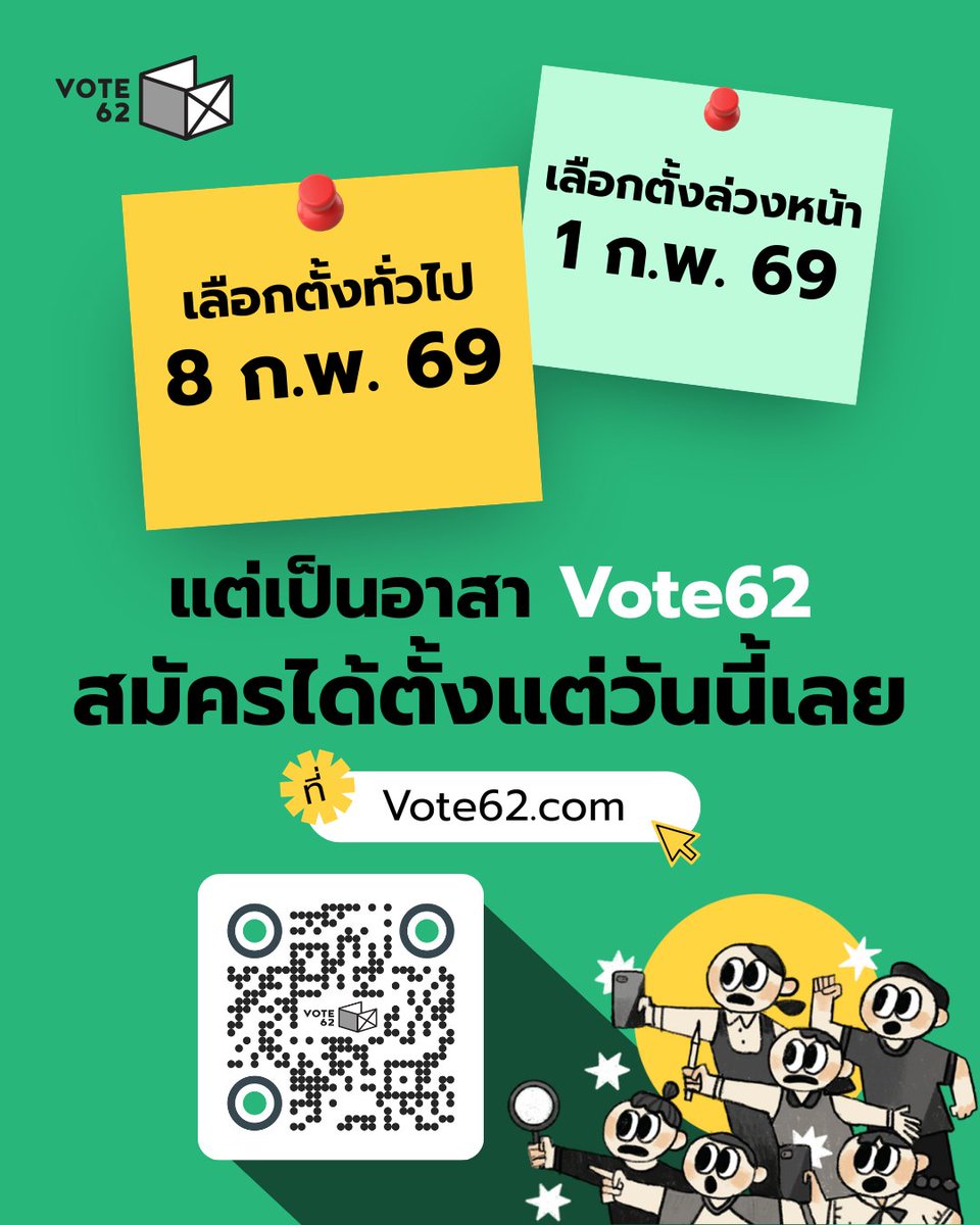 vote62th's tweet image. วันเลือกตั้งมาแล้ว มาสมัครเป็นอาสาจับตาการนับคะแนน-รายงานผล กันเถอะ

กกต. กำหนดวันเลือกตั้งทั่วไปเป็นวันที่ 8 ก.พ. 69 และวันที่ 1 ก.พ. 69 เป็นวันลงคะแนนเลือกตั้งล่วงหน้าในเขตเลือกตั้ง/นอกเขตเลือกตั้ง และวันลงคะแนน ณ ที่เลือกตั้งสำหรับคนพิการหรือทุพพลภาพ หรือผู้สูงอายุ