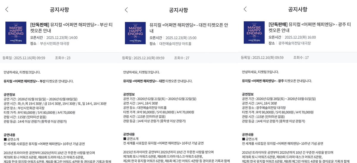 어쩌면 해피엔딩 지방공

부산 2/1(일) - 2/8(일)
대전 2/21(토) - 2/22(일)
광주 2/28(토) - 3/1(일)

티켓 오픈 
- 12/23 2시(부산) 3시(대전) 4시(광주)