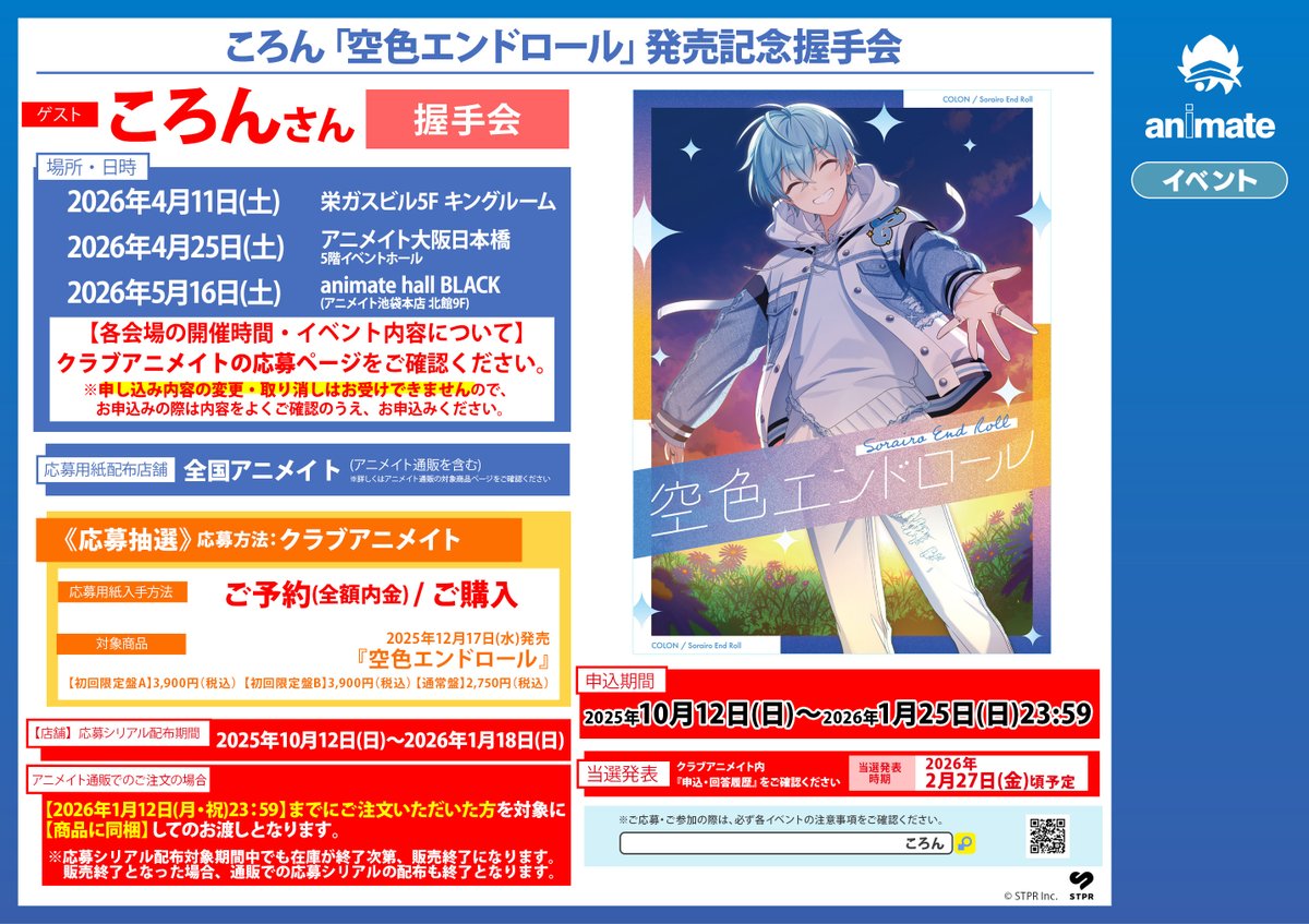 CD入荷情報①】 💿#ころん さん『#空色エンドロール』 #アニメイト特典