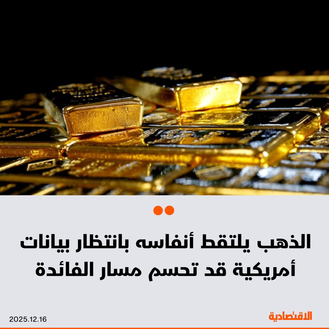 استقر الذهب بعد 5 أيام من المكاسب، مع تركيز المستثمرين على حزمة من البيانات الأمريكية هذا الأسبوع التي من شأنها أن توفر مؤشرات حول مسار سياسة الفيدرالي بشأن خفض الفائدة. المعدن النفيس تداول قرب 4305 دولارات للأونصة، أي على بعد أقل من 80 دولارا من أعلى مستوى قياسي له في أكتوبر 
