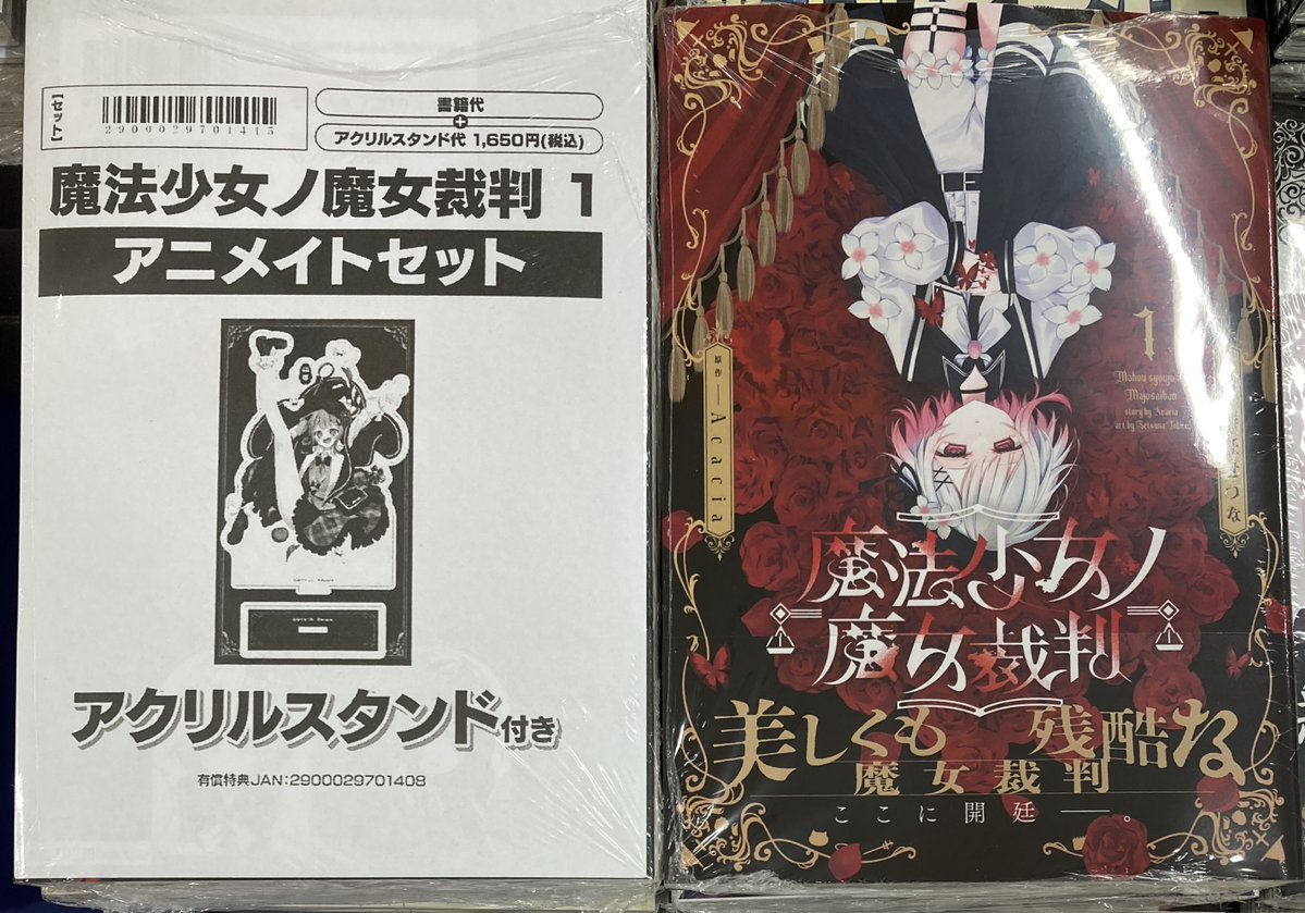 書籍新刊情報】 「魔法少女ノ魔女裁判」1巻 が入荷しましたコォ💕 購入