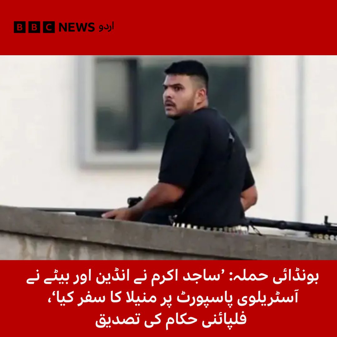 بی بی سی کو اس بات کی تصدیق ہوئی ہے کہ 50 سالہ ساجد اکرم نے حال ہی میں انڈین پاسپورٹ پر فلپائن کا سفر کیا تھا۔
تفصیلات: bbc.in/3KKEHTF