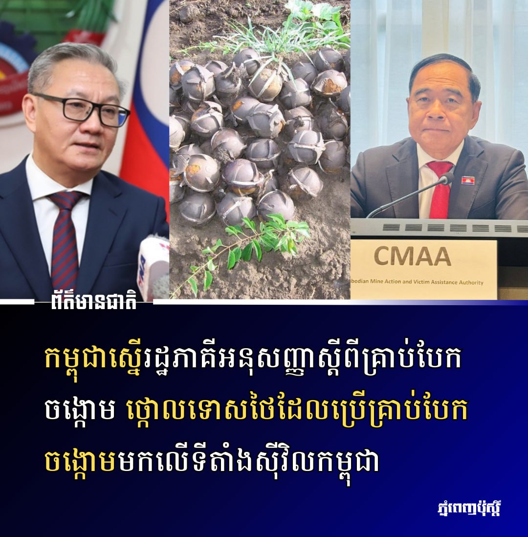 postkhmer's tweet photo. កម្ពុជា​ស្នើ​រដ្ឋភាគី​អនុសញ្ញាស្តីពីគ្រាប់បែកចង្កោម​ ថ្កោលទោស​ថៃ​ដែល​ប្រើ​គ្រាប់​បែក​ចង្កោម​មក​លើ​​ទីតាំង​ស៊ីវិល​ក���្ពុជាអាជ្ញា
 https://t.co/V18U1ljvpn https://t.co/ESKGhj3Rgz