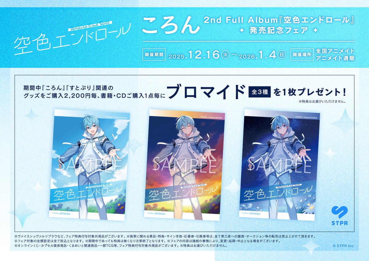 CD入荷情報①】 💿#ころん さん『#空色エンドロール』 #アニメイト特典