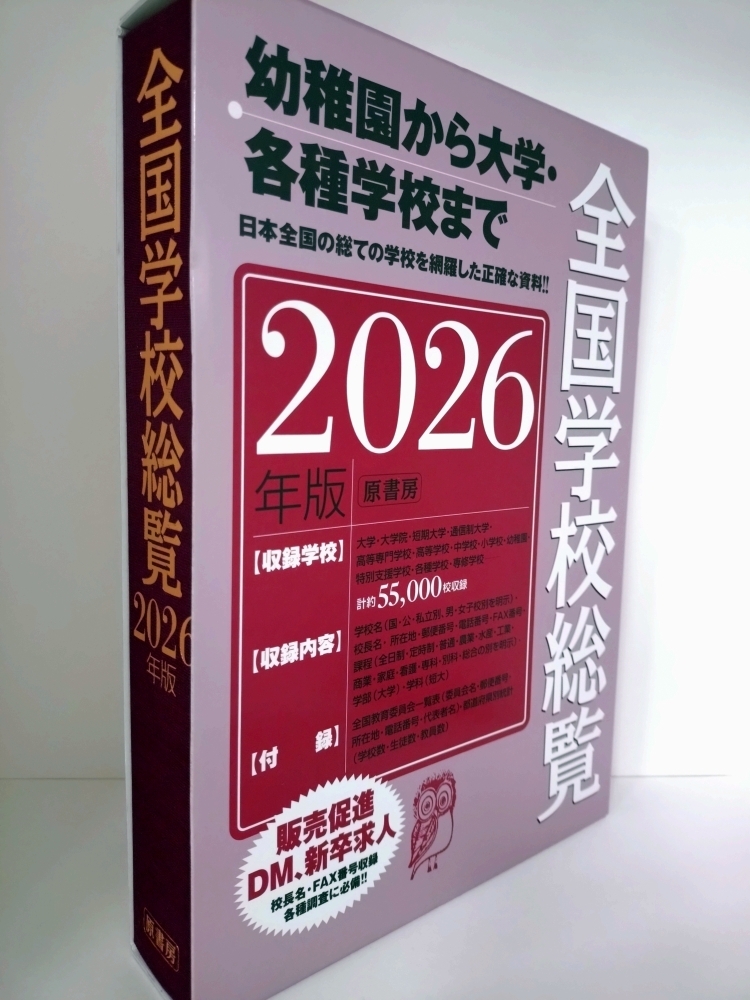 全国学校総覧 2026年版』 #原書房 ISBN：9784562076000 総ての学校の