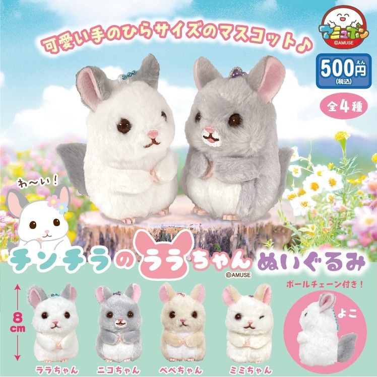 チンチラシルバー♡子猫のララちゃん♡アートドール♡ぬいぐるみ♡ 📣3月発売予定✨ 『チンチラのララちゃん ぬいぐるみ』500円 大人気