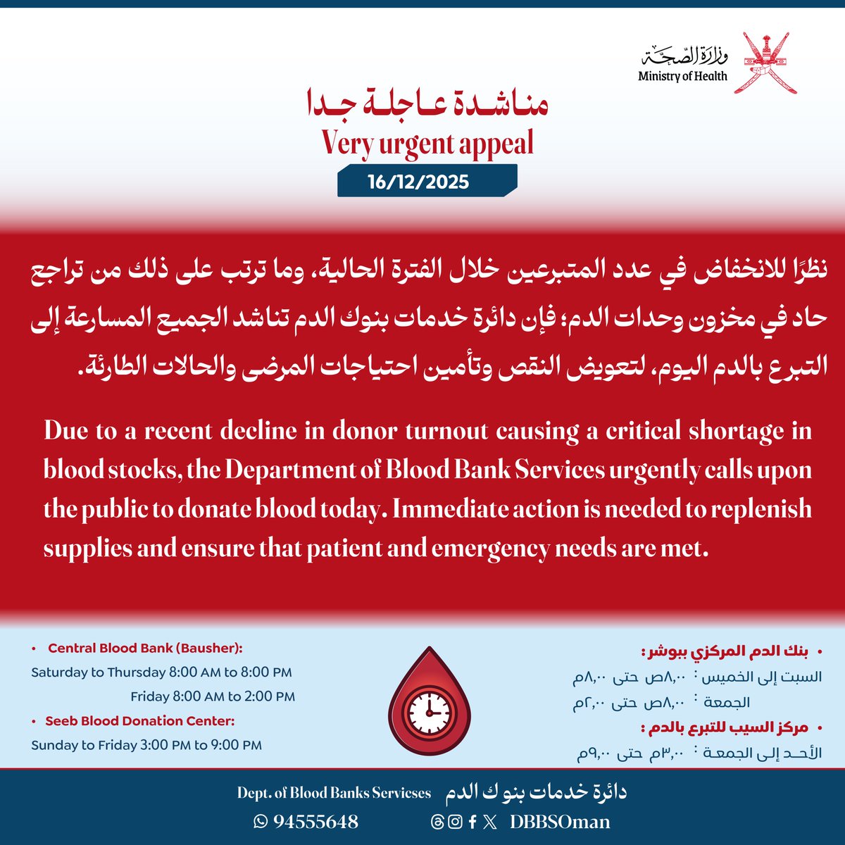 🔴منـاشــدة عــاجلــة جــدا
تبرعكم بالدم اليوم في غاية الأهمية.

🔴Very Urgent Appeal
Today, your blood donation is vital for saving lives.