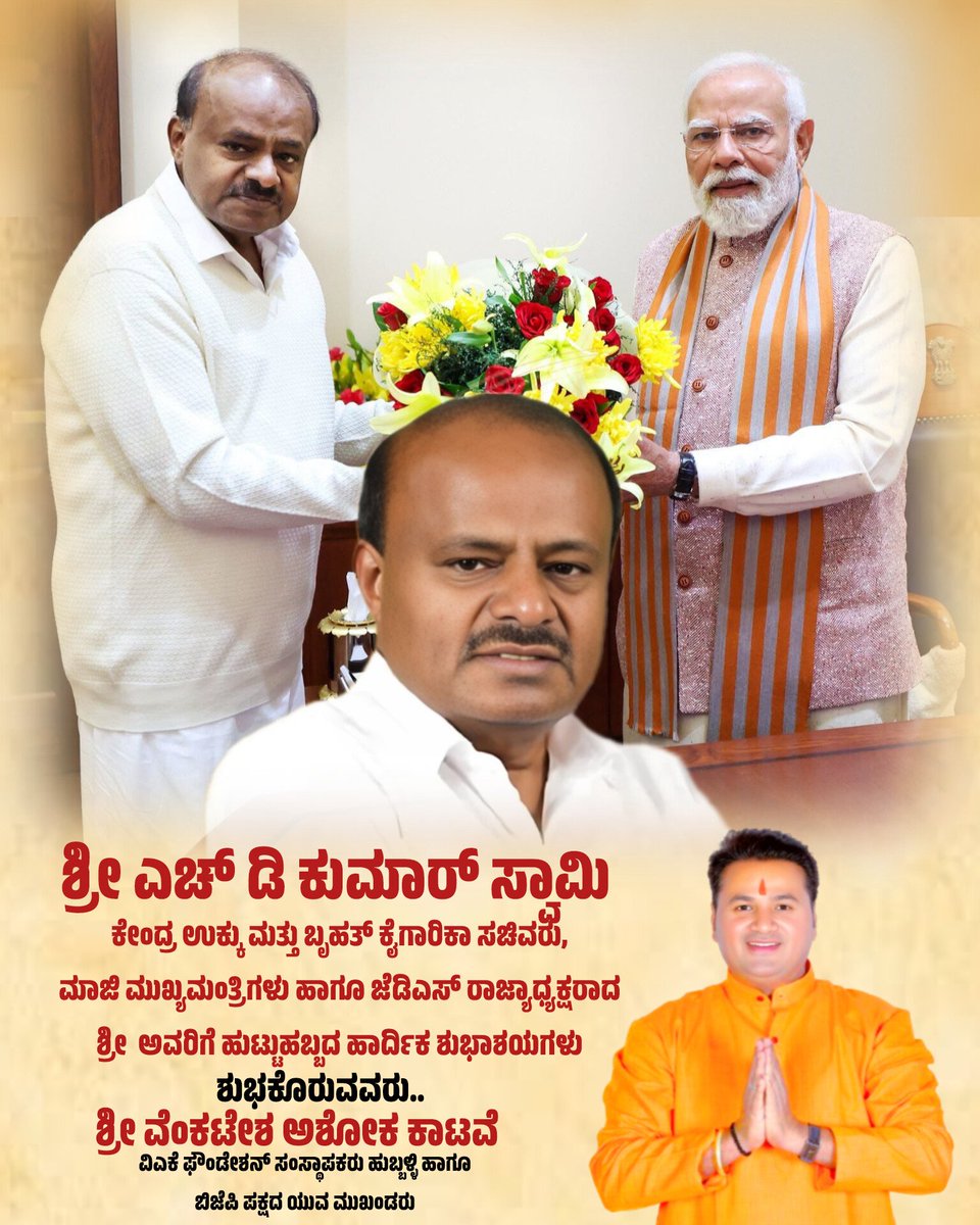 vakfoundation's tweet photo. ಕೇಂದ್ರ ಉಕ್ಕು ಮತ್ತು ಬೃಹತ್ ಕೈಗಾರಿಕಾ ಸಚಿವರು, ಮಾಜಿ ಮುಖ್ಯಮಂತ್ರಿಗಳು ಹಾಗೂ ಜೆಡಿಎಸ್ ರಾಜ್ಯಾಧ್ಯಕ್ಷರಾದ ಶ್ರೀ @hd_kumaraswamy ಅವರಿಗೆ ಹುಟ್ಟುಹಬ್ಬದ ಹಾರ್ದಿಕ ಶುಭಾಶಯಗಳು
https://t.co/nw0tOlcimS https://t.co/xuDCTrHU2j