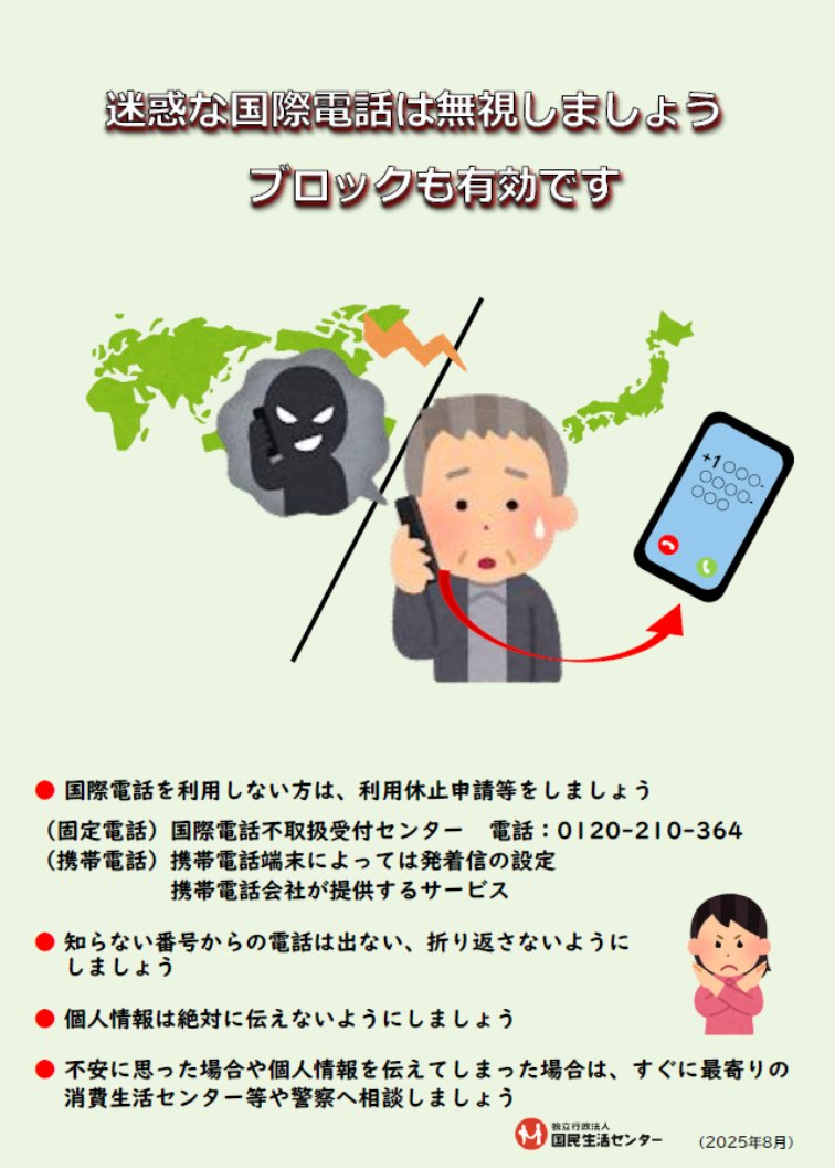 iwatekensen's tweet photo. 海外からの知らない国際電話が増えています！
知らない番号からの電話は出ない、折り返さないようにしましょう。また、個人情報は絶対に伝えないようにしましょう。不安に思った場合は、最寄りの消費生活センター等や警察へ相談！
  #国際電話 #１８８ #消費者トラブル https://t.co/jzqCwcZKky