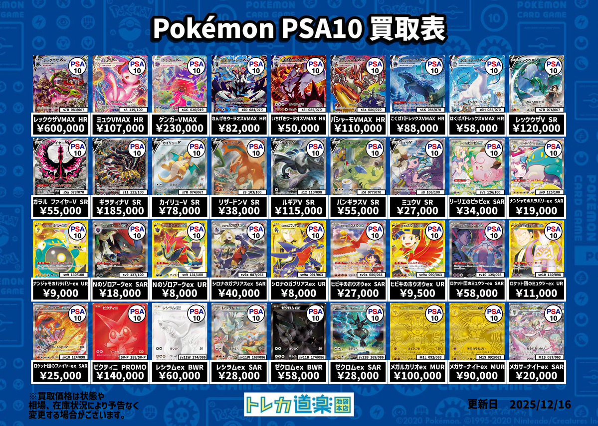 ⭐️トレカ道楽 池袋本店⭐️ ／ SA・GX・BWR・MURのPSA10強化買取表