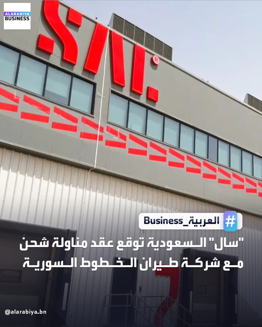 أعلنت شركة سال السعودية للخدمات اللوجستية، عبر قطاع سال للمناولة الأرضية، توقيع عقد مع شركة طيران الخطوط السورية لتقديم حلول متكاملة من خدمات المناولة الأرضية للشحن الجوي داخل المملكة. وبيّنت سال أن الاتفاقية سنوية وقابلة للتجديد، ولا تتضمن قيمة مالية ثابتة، حيث يتم احتساب أجور الخدمات وفق الطلب وبحسب الأسعار المحددة في الاتفاقية، متوقعة أن ينعكس الأثر المالي بشكل إيجابي على نتائج الشركة خلال مدة العقد _Business 