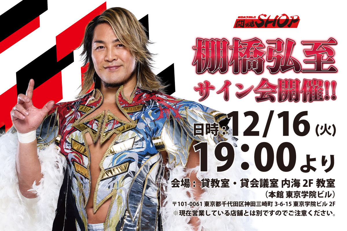 本日開催！／ 12月16日（火）19時～ 棚橋弘至選手サイン会🦁📝 闘魂