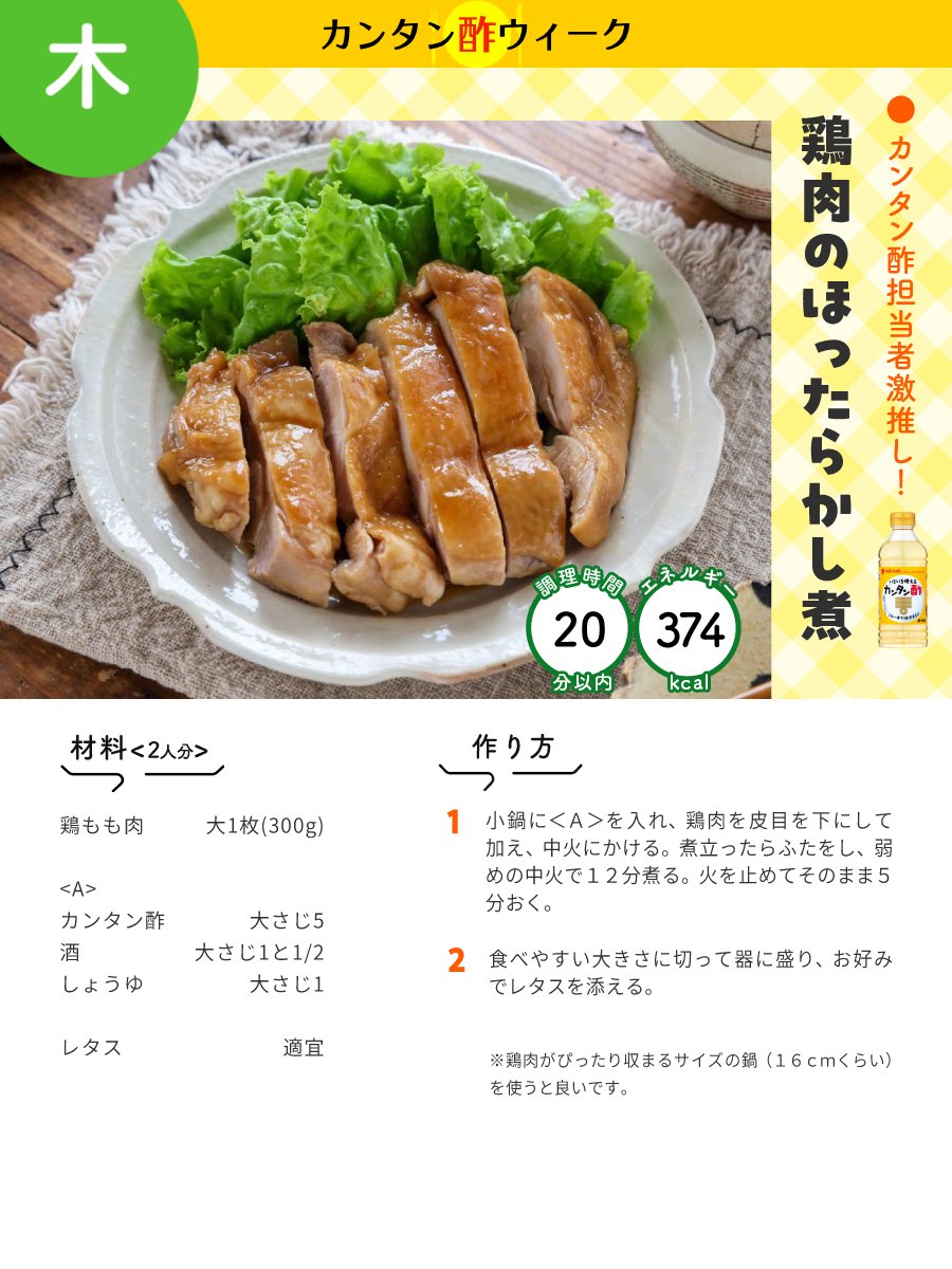 【カンタン酢ウィーク】
木曜日は、ちょっとじっくりめのレシピです！20分かかるんですけど、そのうち12分はほったらかしで煮てるので実質8分…！！
12分のほったらかしが効いて、味が染みた絶品鶏肉料理になります。コレ本当にオススメで酢！
（by カンタン酢くん）