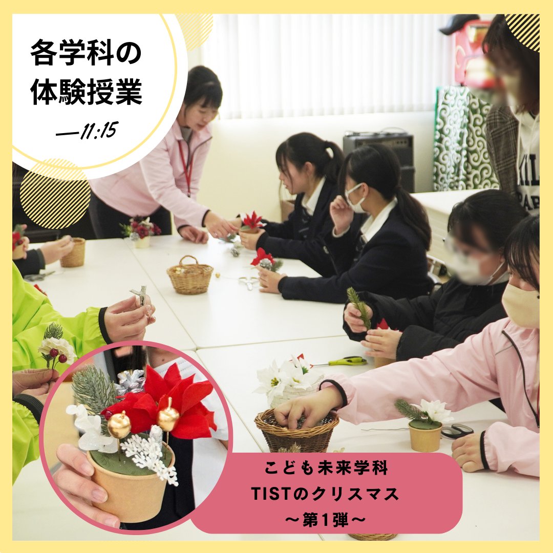 TIST_Official's tweet photo. ●次回は12月21日(日)に開催します！
高1・高2の今だからこそ、
「好き」や「興味」を見つけるチャンス！学校の雰囲気や学びを実際に体験してみませんか？今後の進路選択のヒントがきっと見つかります。
●高3の皆さんへ！
まだ進路に迷っている人は、実際に見て決めるチャンスです！ https://t.co/jNfBAlGmab