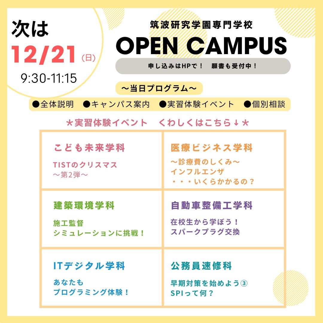 TIST_Official's tweet photo. ●次回は12月21日(日)に開催します！
高1・高2の今だからこそ、
「好き」や「興味」を見つけるチャンス！学校の雰囲気や学びを実際に体験してみませんか？今後の進路選択のヒントがきっと見つかります。
●高3の皆さんへ！
まだ進路に迷っている人は、実際に見て決めるチャンスです！ https://t.co/jNfBAlGmab
