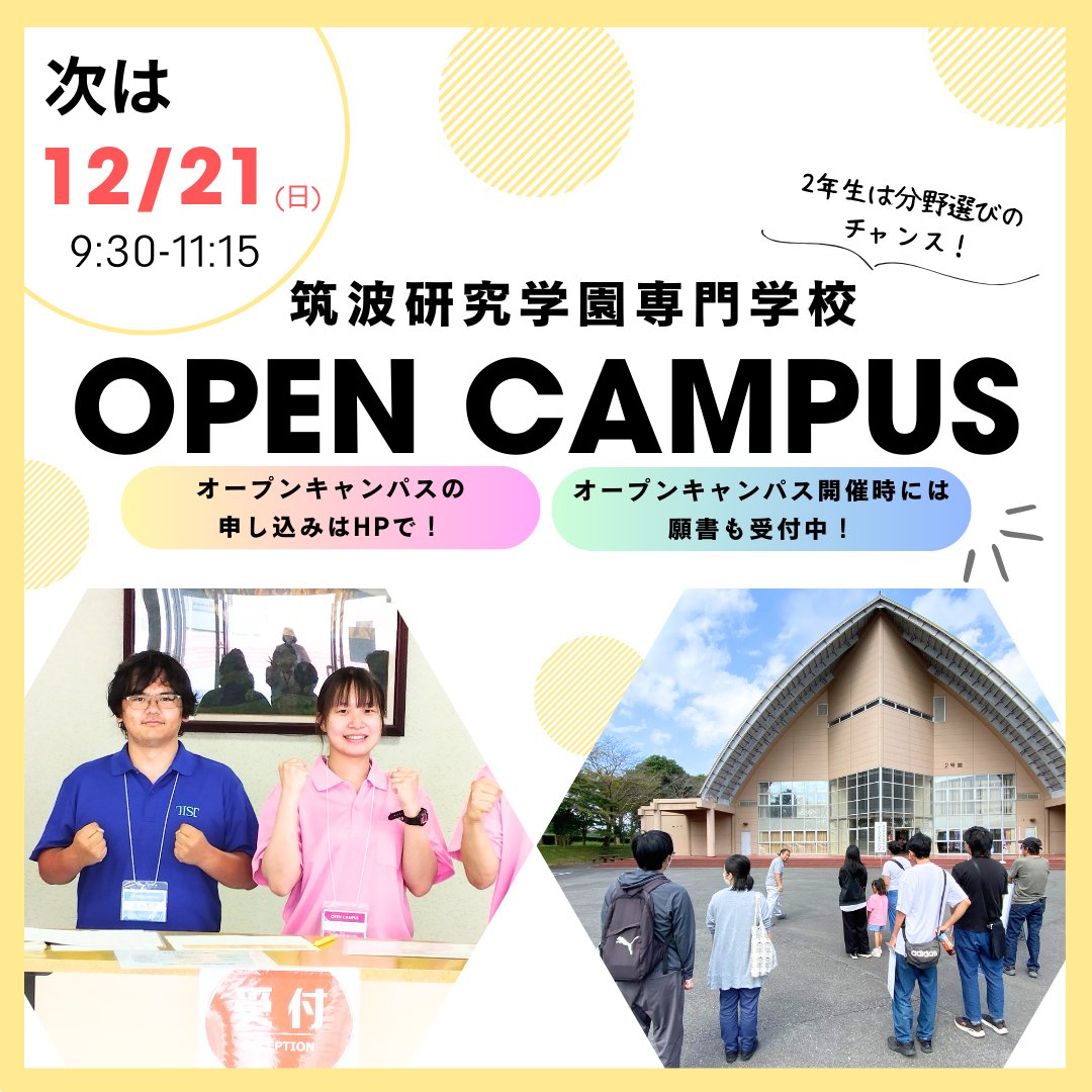 TIST_Official's tweet photo. ●次回は12月21日(日)に開催します！
高1・高2の今だからこそ、
「好き」や「興味」を見つけるチャンス！学校の雰囲気や学びを実際に体験してみませんか？今後の進路選択のヒントがきっと見つかります。
●高3の皆さんへ！
まだ進路に迷っている人は、実際に見て決めるチャンスです！ https://t.co/jNfBAlGmab
