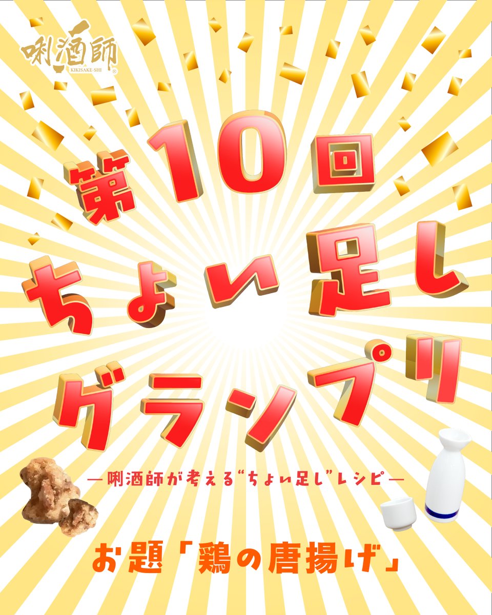 第10回『ちょい足しグランプリ』エントリー受付中‼️

グランプリ獲得の方には
豪華賞品をプレゼントいたします👏🎁✨

応募方法や詳細はこちらから🍶✨
lp.kikisake-shi.jp/choitashi_gran…

忘年会もいいけどちょい足しも😉✨