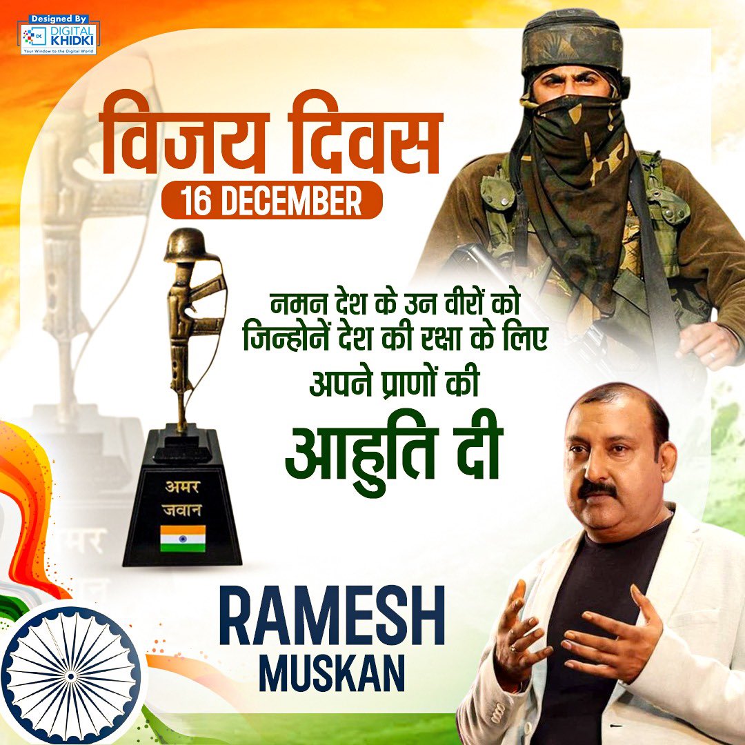 16 दिसम्बर…
यह सिर्फ़ एक तारीख़ नहीं,
यह भारत के शौर्य, साहस
और सैनिकों के अदम्य पराक्रम की
अमर गाथा है।