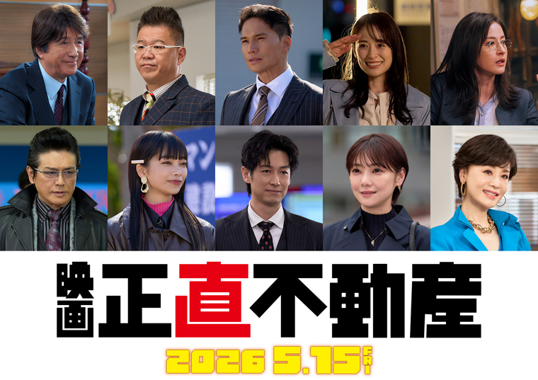 山下智久主演映画『#正直不動産』 2026年5月15日(金)に公開決定