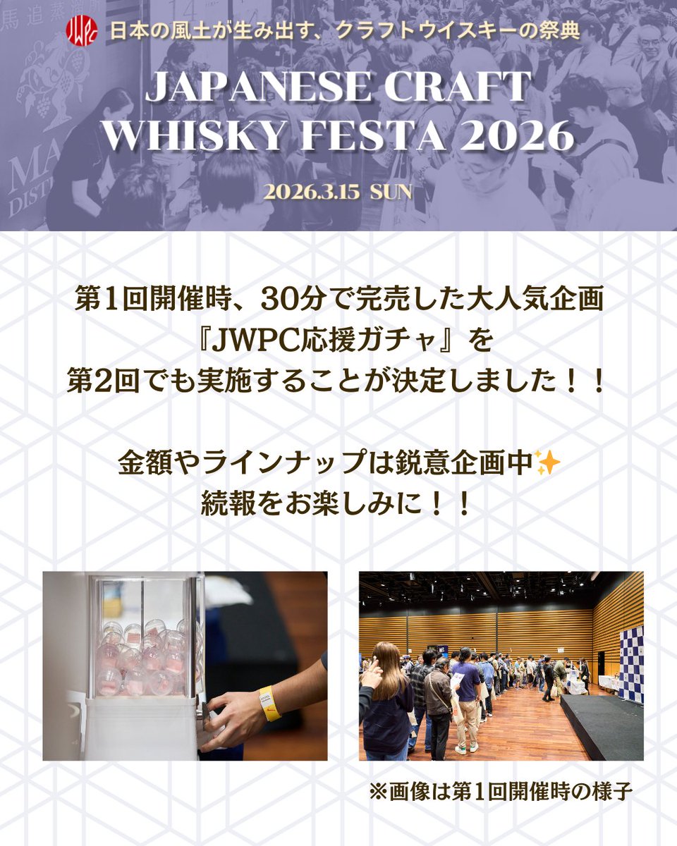 JWPCjapanwhisky's tweet photo. 速報📣
10月のジャパニーズクラフトウイスキーフェスタ第1回開催時、開場30分で完売した大人気企画『JWPC応援ガチャ』。
第2回でも実施することが決定しました！🎉
より皆様にお楽しみいただける���う、鋭意企画中です📝
続報をお待ちください✨
チケットはこちら↓
https://t.co/3wnwnbD8WM https://t.co/CZGrLVEFBR
