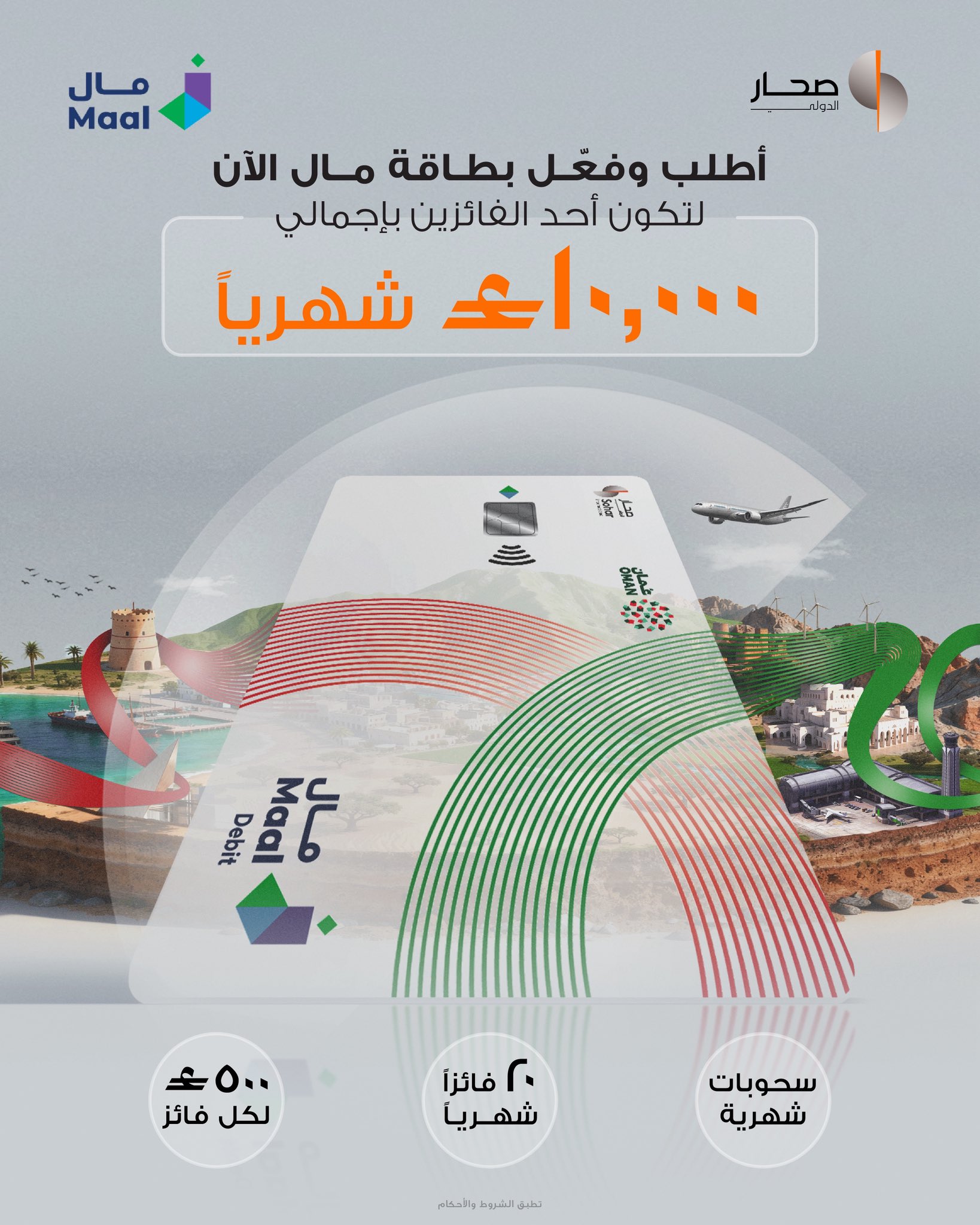 اطلب وفعّل بطاقة الدفع الوطنية "مال" من صحار الدولي واحصل على فرصة لتكون أحد الفائزين بإجمالي 10,000 ريال عماني شهريًا.. حمل تطبيق صحار الدولي للخدمات المصرفية وتقدم بطلب الحصول على بطاقة مال اليوم! لمعرفة المزيد يرجى الاتصال بمركز الاتصال على 24730000.. تطبق الشروط والأحكام. sohar_intl 
