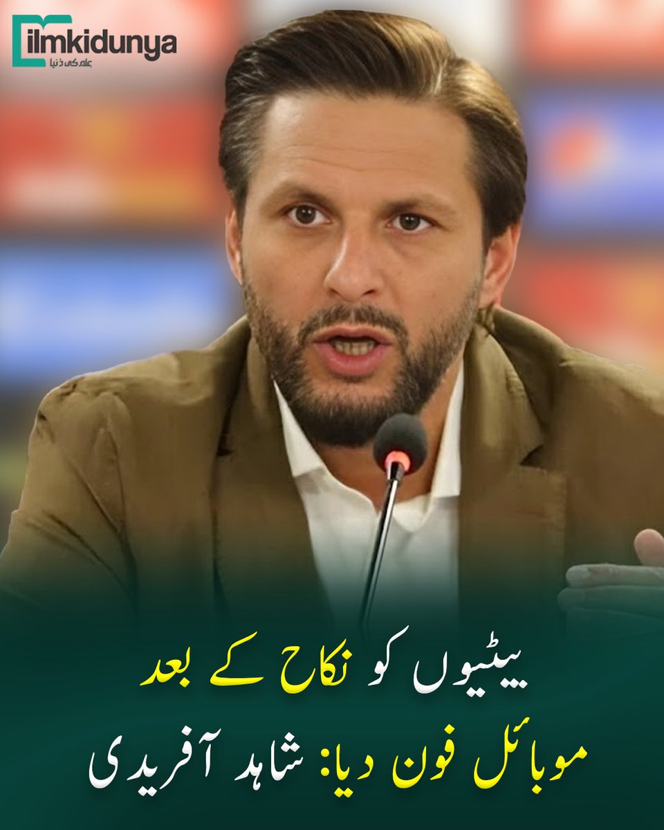 بیٹیوں کو نکاح کے بعد موبائل دیا: شاہد آفریدی