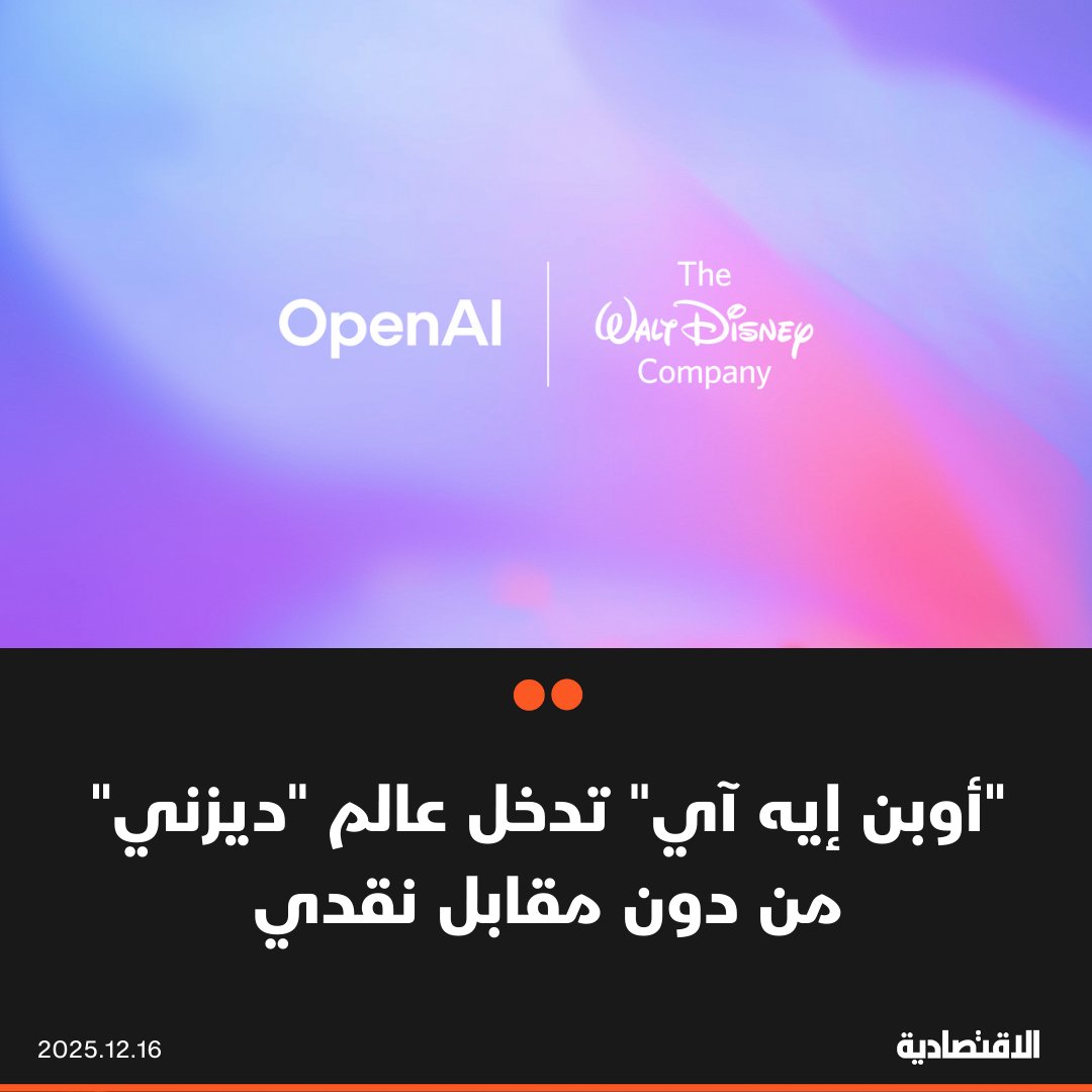 ستحصل على إمكانية الوصول إلى مملكة من دون دفع أي مقابل نقدي مباشر. الاتفاق الذي أبرمته شركة الذكاء الاصطناعي لترخيص شخصيات أيقونية من ديزني لاستخدامها في تطبيق الفيديو سورا، يعتمد بالكامل على أسهم قابلة للتحويل وليس على رسوم ترخيص نقدية 
