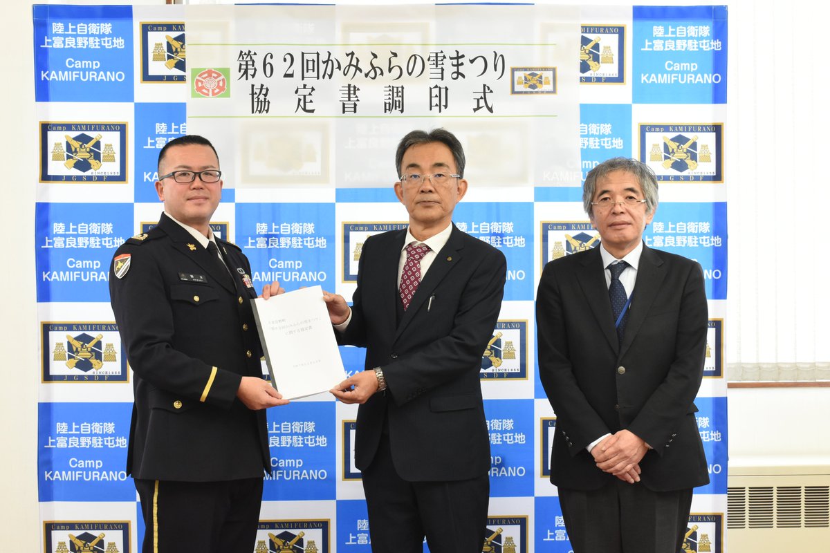 #６２回かみふらの雪まつり 調印式
上富良野町で開催する第６２回かみふらの雪まつり（２月８日）を第２戦車連隊が支援することとなり、調印式を行いました。
何ができるかお楽しみに！当日お待ちしております！
