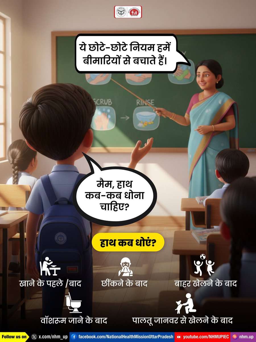 nhm_up's tweet image. 🖐️हाथों को स्वच्छ रखें, बीमारियों से बचाव करें 🛡️
Handwashing | Hygiene | Healthy Habits
#HandHygiene #HealthyKids #NMHUP