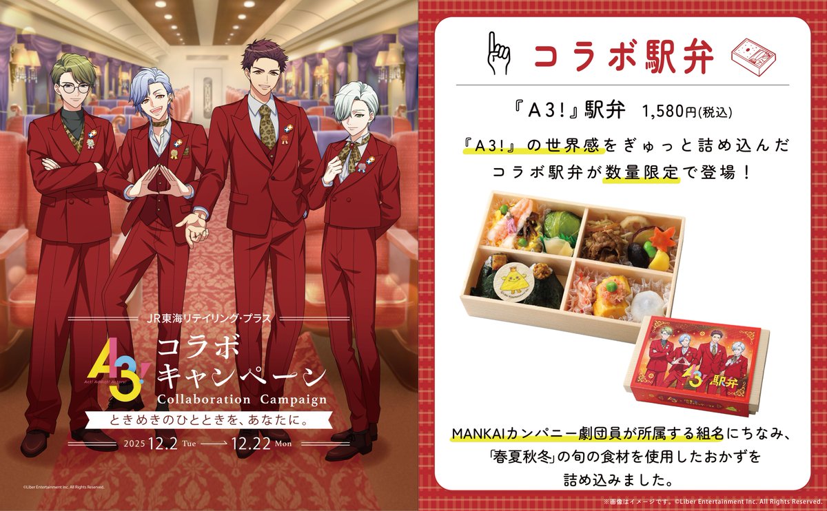 jrplus_train's tweet photo. ✨A3!×JR-PLUS コラボキャンペーン ✨

『A3!』の世界観をぎゅっと詰め込んだ
限定駅弁🍱や 描きおろしデザインの
オリジナルコラボグッズを販売📷

オリジナルグッズが当たるキャンペーンも
実施中❣

 詳細はこちらをチェック☟ 
https://t.co/irPErHeYGu
#エースリー