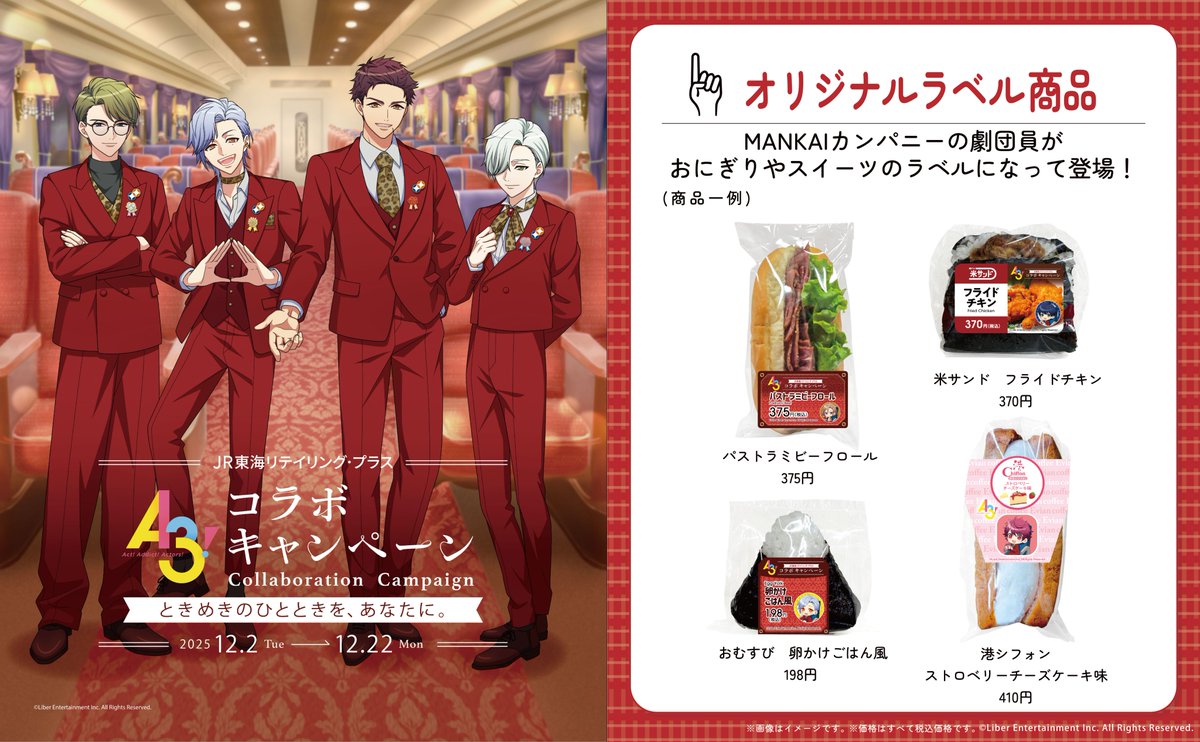 阿修羅➕スペシャルキャンペーン商品 ✨A3!×JR-PLUS コラボキャンペーン ✨ 『A3!』の世界観をぎゅっと