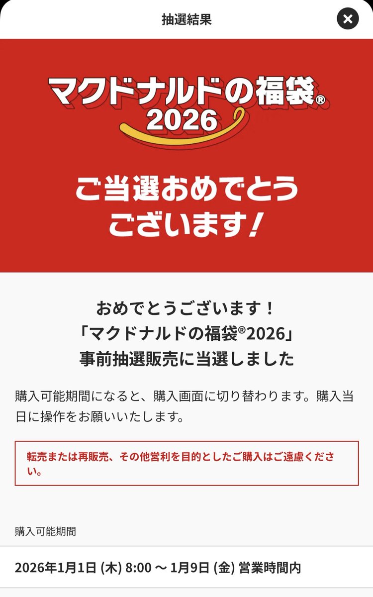 suwainuko's tweet photo. やっと当たった
#マクドナルドの福袋 
#マクドナルドの福袋2026 https://t.co/f9aUOyJaPx