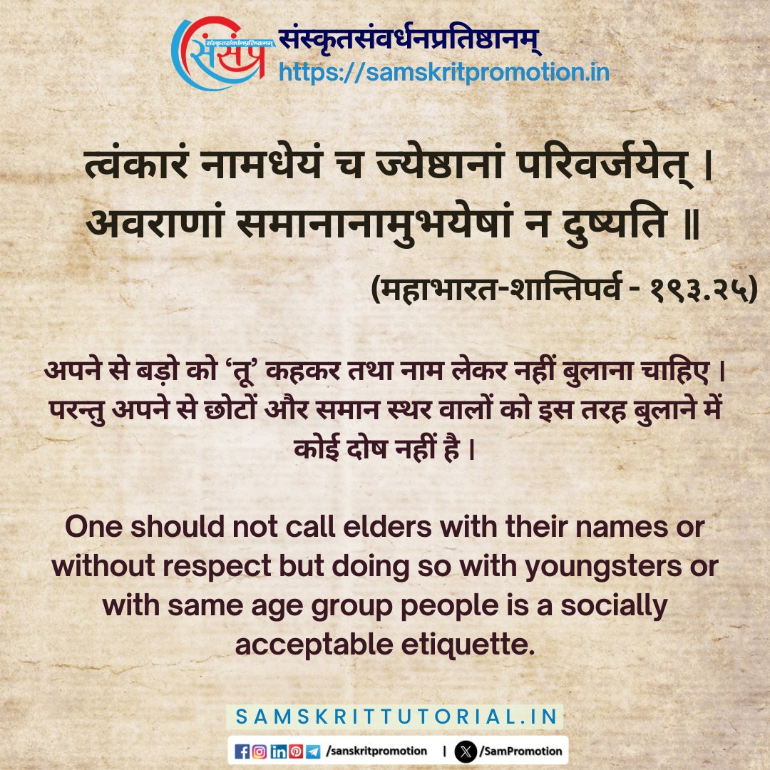 SamTutorial's tweet image. आज का सुवचन ।

त्वंकारं नामधेयं च ज्येष्ठानां परिवर्जयेत् ।
अवराणां समानानामुभयेषां न दुष्यति ॥ (महाभारत-शान्तिपर्व - १९३.२५)

Read More - samskrittutorial.in/suvachanani.php

#sanskrit #suvachnam #sanskritsuvachnaani