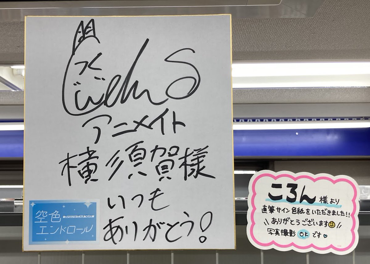 展示情報】 #ころん さんより 『直筆サイン色紙』をいただきました