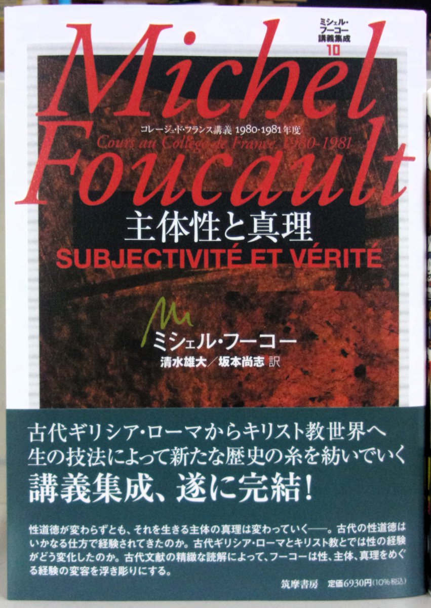 新刊】 筑摩書房 ミシェル・フーコー講義集成10 『主体性と真理