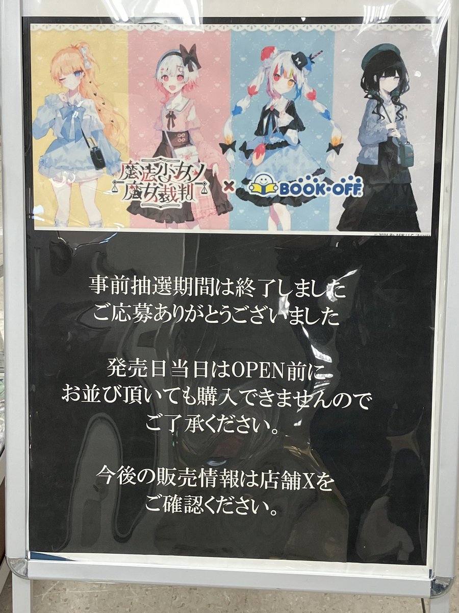 魔法少女ノ魔女裁判』×BOOKOFF ※コラボ商品に関して※ 購入時間の事前
