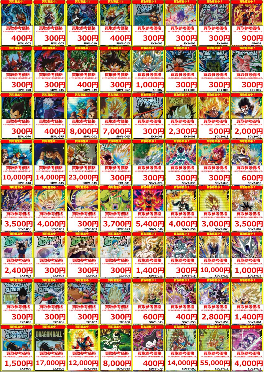 スーパーダイバーズ】 ドラゴンボールスーパーダイバーズ買取表🐉 魔人