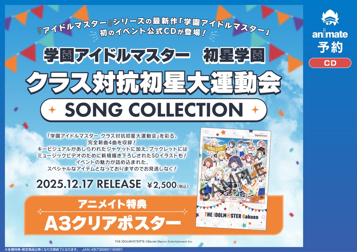 CD入荷情報】12/17発売「#学園アイドルマスター 初星学園 クラス対抗初