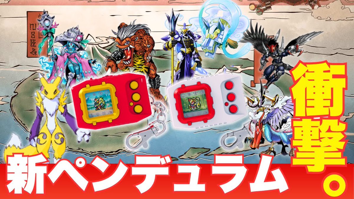 poketchikuwan's tweet image. 今日は完全新作ペンデュラム到着予定日！
よければ、リリース告知当時にまとめた興奮動画で現物とともにワクワクを噛み締めませんか？😙ｗ
振り返ってみてみたけど、恥ずかしい箇所は恥ずかしいわｗｗ
#デジモン
＃ペンデュラム
＃シャンバラ
youtu.be/oirQ9uQv0dU