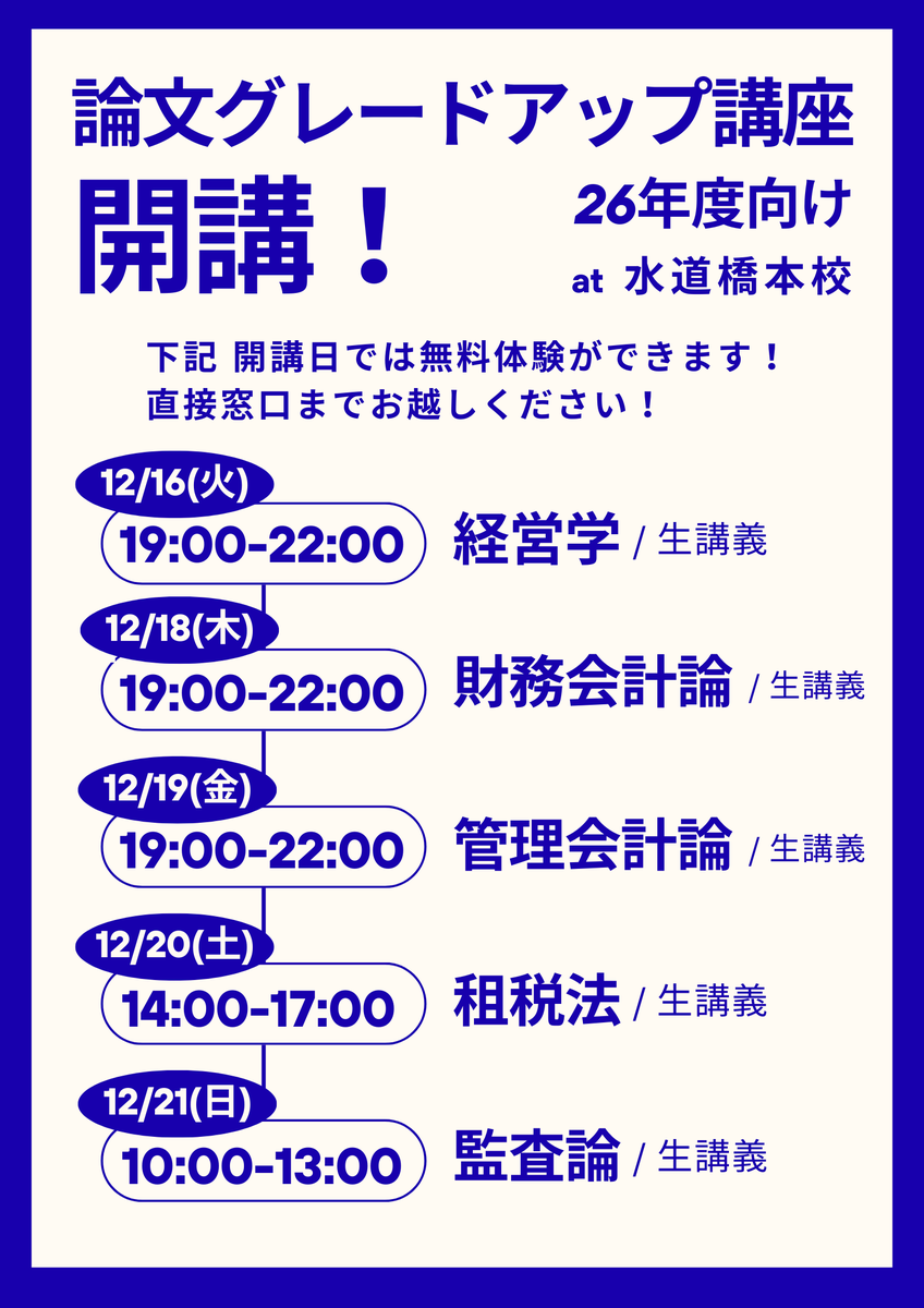 26年向け論文のインプット講座 論文グレードアップ講座 水道橋本校で