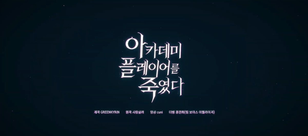 VoiceEqualizer's tweet photo. #네이버웹툰
#아카데미플레이어를죽였다
#보이스이퀄라이저

네이버 인기 웹툰
아카데미 플레이어를 죽였다 공식 PV 목소리를 맡게 되었습니다.
성우 팀 보이스 이퀄라이저의 장진희 성우님 입니다.

영상은 아래 링크에서 확인 하실 수 있습니다.
https://t.co/0MSHJqv5ix https://t.co/h4qKBnIX6C