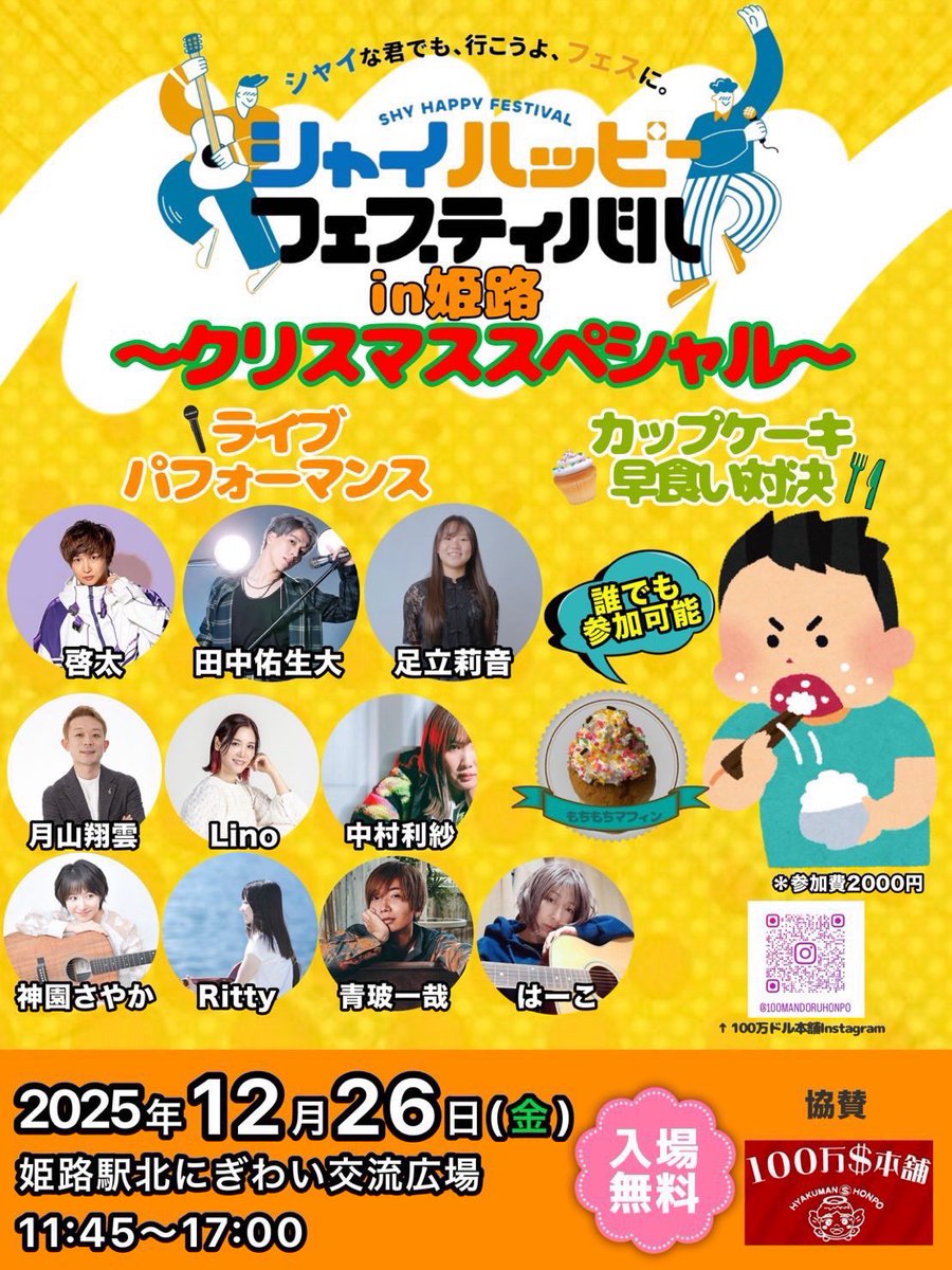 【次回ライブ詳細】

『シャイハッピーフェスティバルin姫路
〜クリスマススペシャル〜』
2025年12月26日(金)
姫路駅北にぎわい交流広場
11:45〜17:00
、
入場無料🆓
、
Rittyの出演時間: 13:10〜13:30 
(物販 : 13:40〜14:40)

年内最後のライブです🙋‍♀️
お待ちしております🥹💓