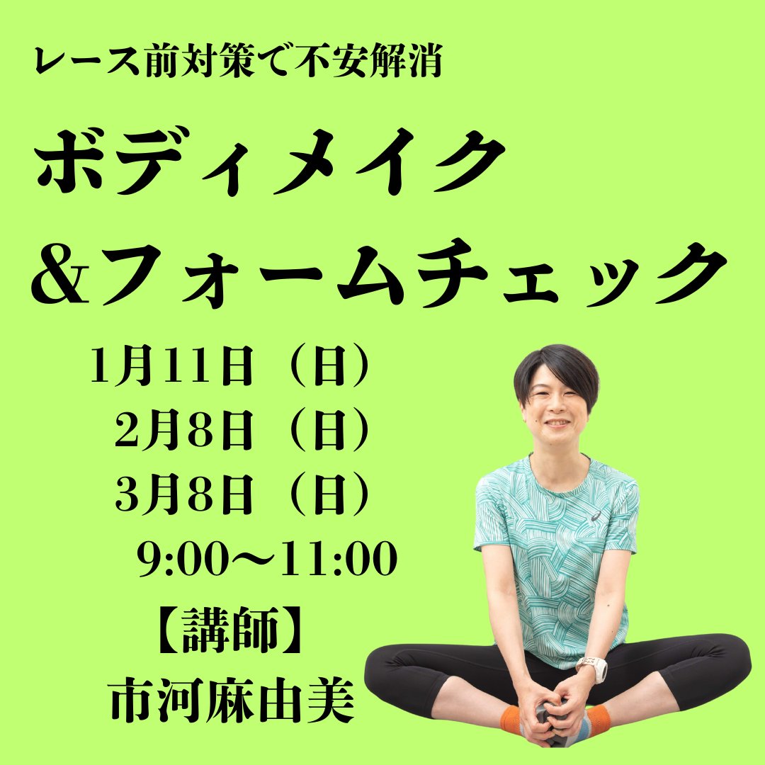 1月11日（日）、2月8日（日）3月8日（日）
「レース前対策で不安解消　ボディメイク&amp;フォームチェック」12/19 20時までONE TOKYO割引あります！
お早めに！
レースに向けての身体コンディショニング(室内)と個別フォームチェック！元マラソン日本代表市河麻由美先生
#joglis #皇居ラン #市河麻由美
