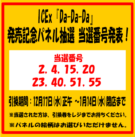 ICEx】 ＼当選番号発表！／ ICEx『Da-Da-Da』 発売記念パネル抽選